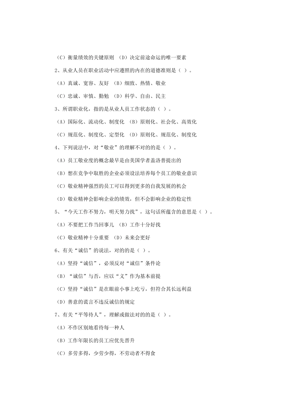 2025年国家心理咨询师年度考试真题_第2页