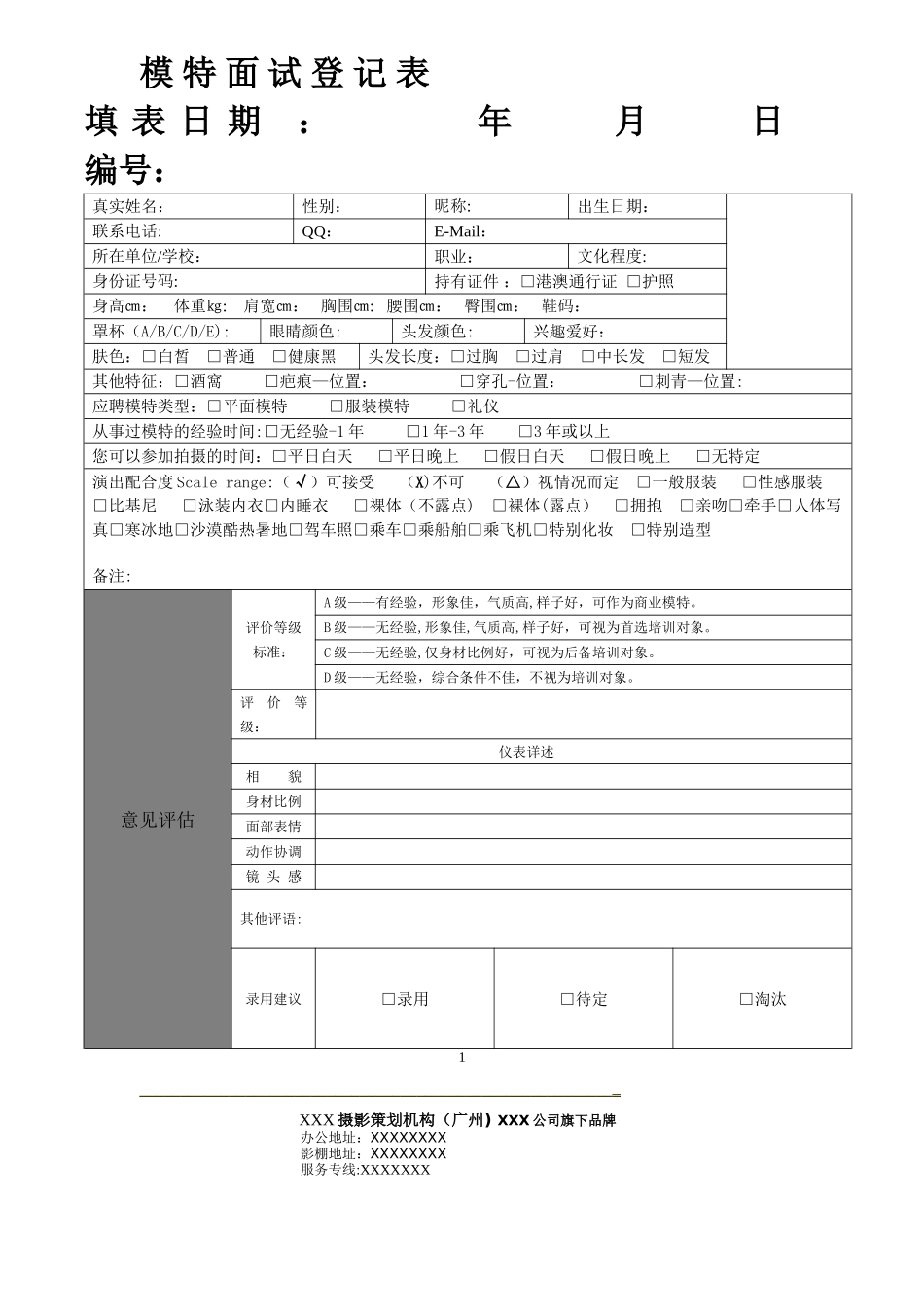 模特面试登记表_第1页