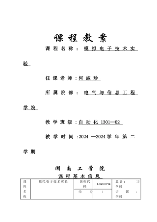 模电实验教案实验