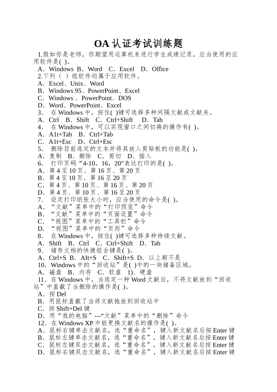 2025年OA认证考试训练题_第1页
