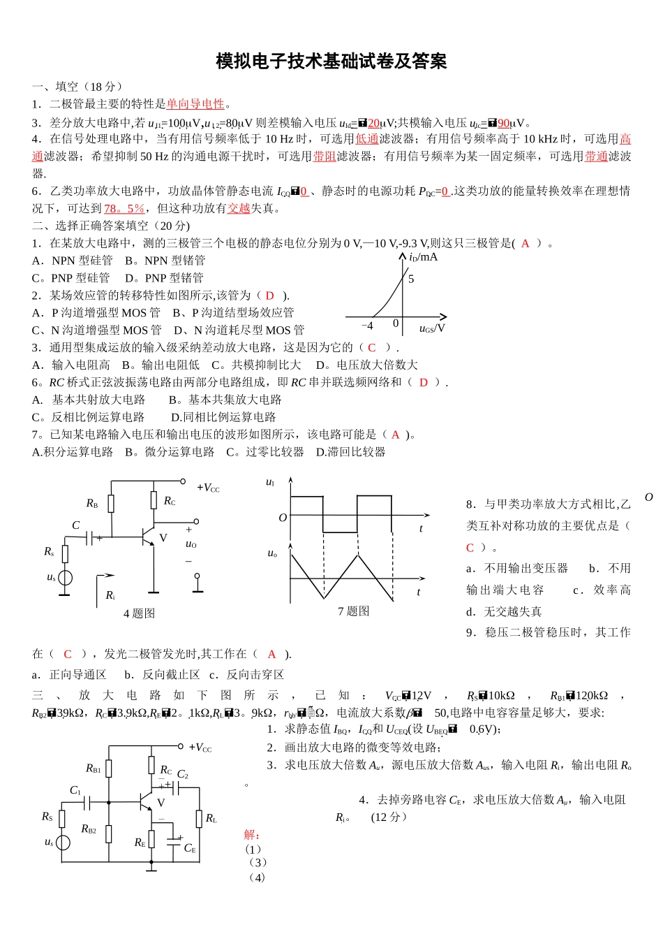 模电模拟试卷及答案_第1页