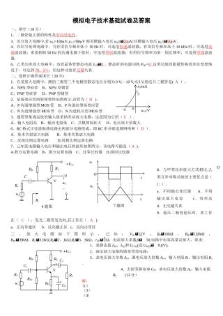 模电模拟试卷及答案