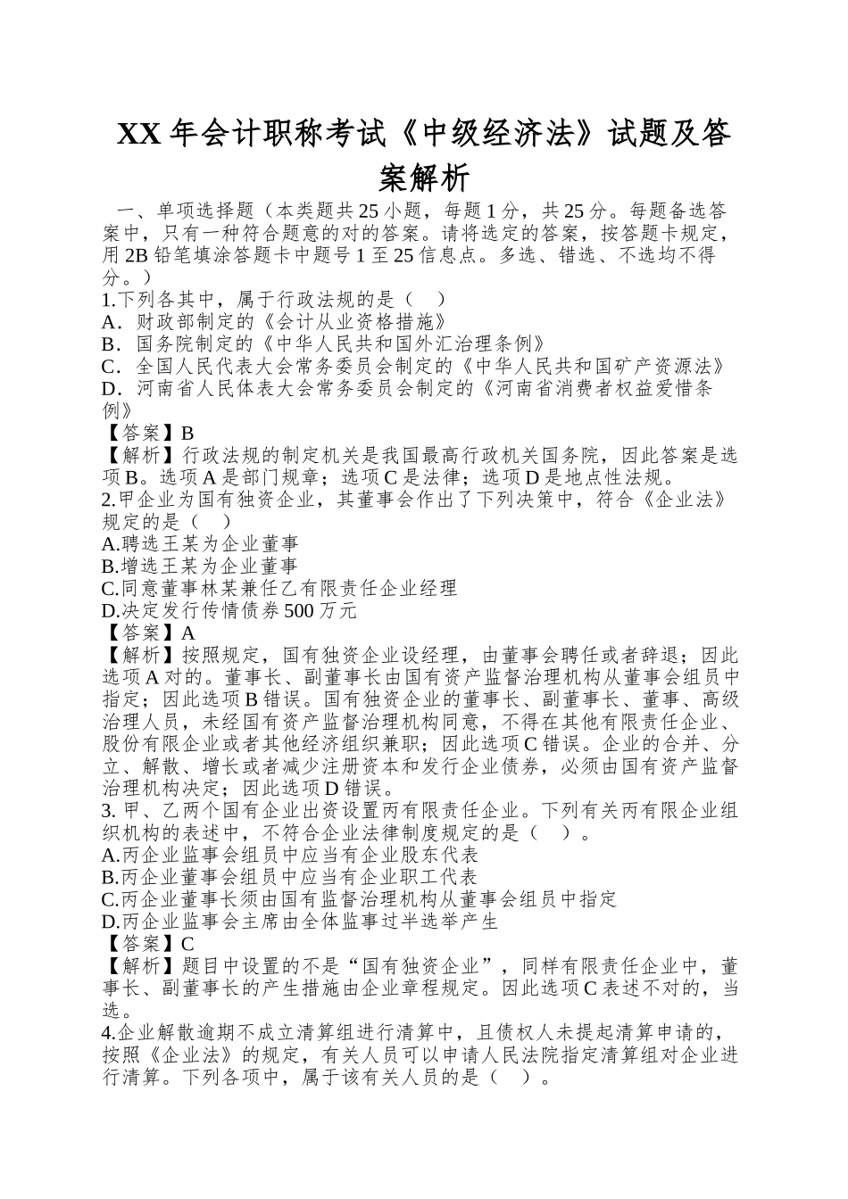 2025年会计职称考试《中级经济法》试题及答案解析_第1页