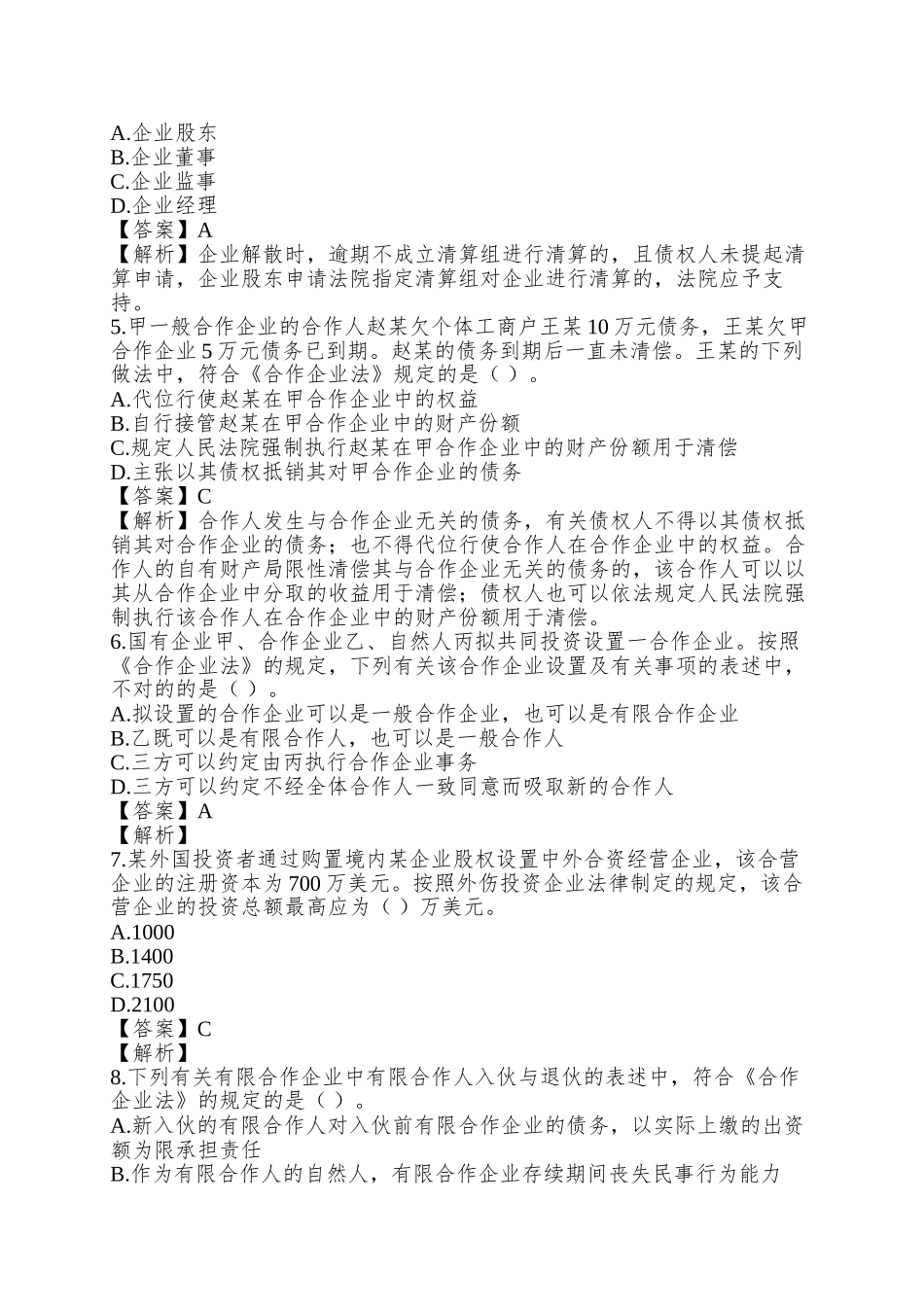 2025年会计职称考试《中级经济法》试题及答案解析_第2页