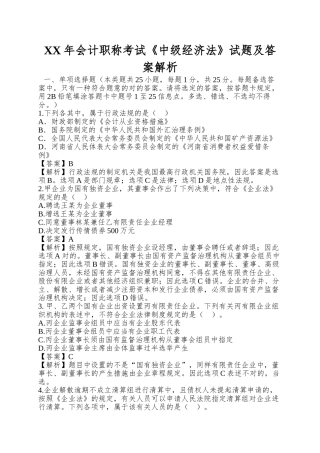 2025年会计职称考试《中级经济法》试题及答案解析