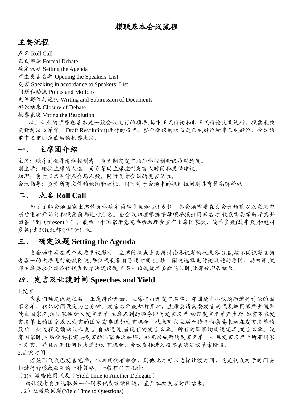 模联基本会议流程_第1页