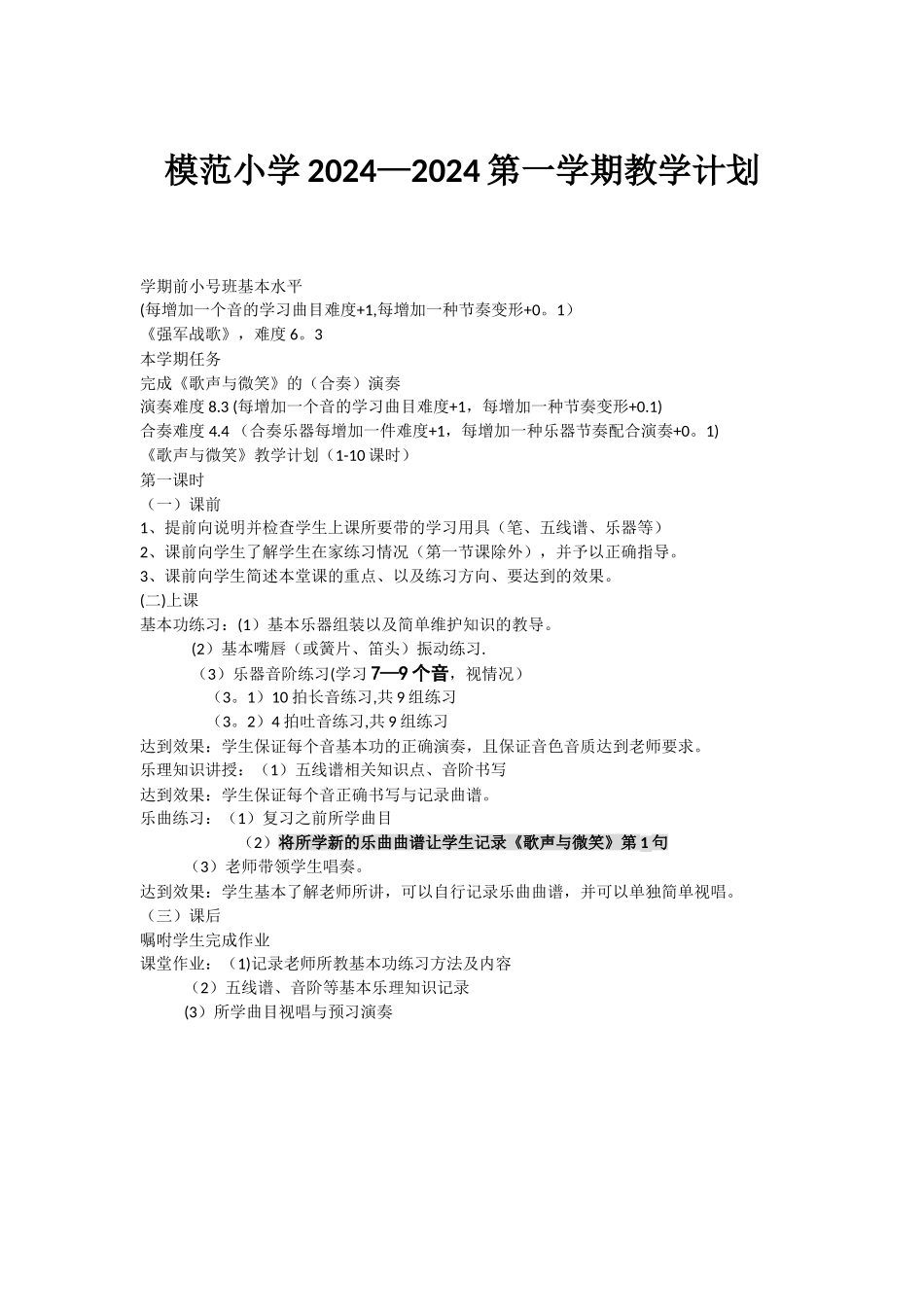 模范小学乐团教学计划_第1页