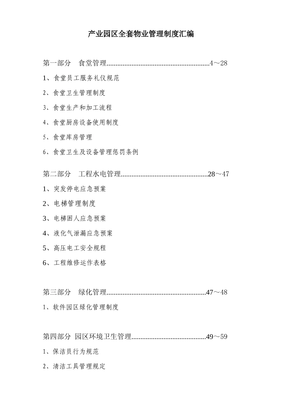 2025年产业园区全套物业管理制度汇编_第1页