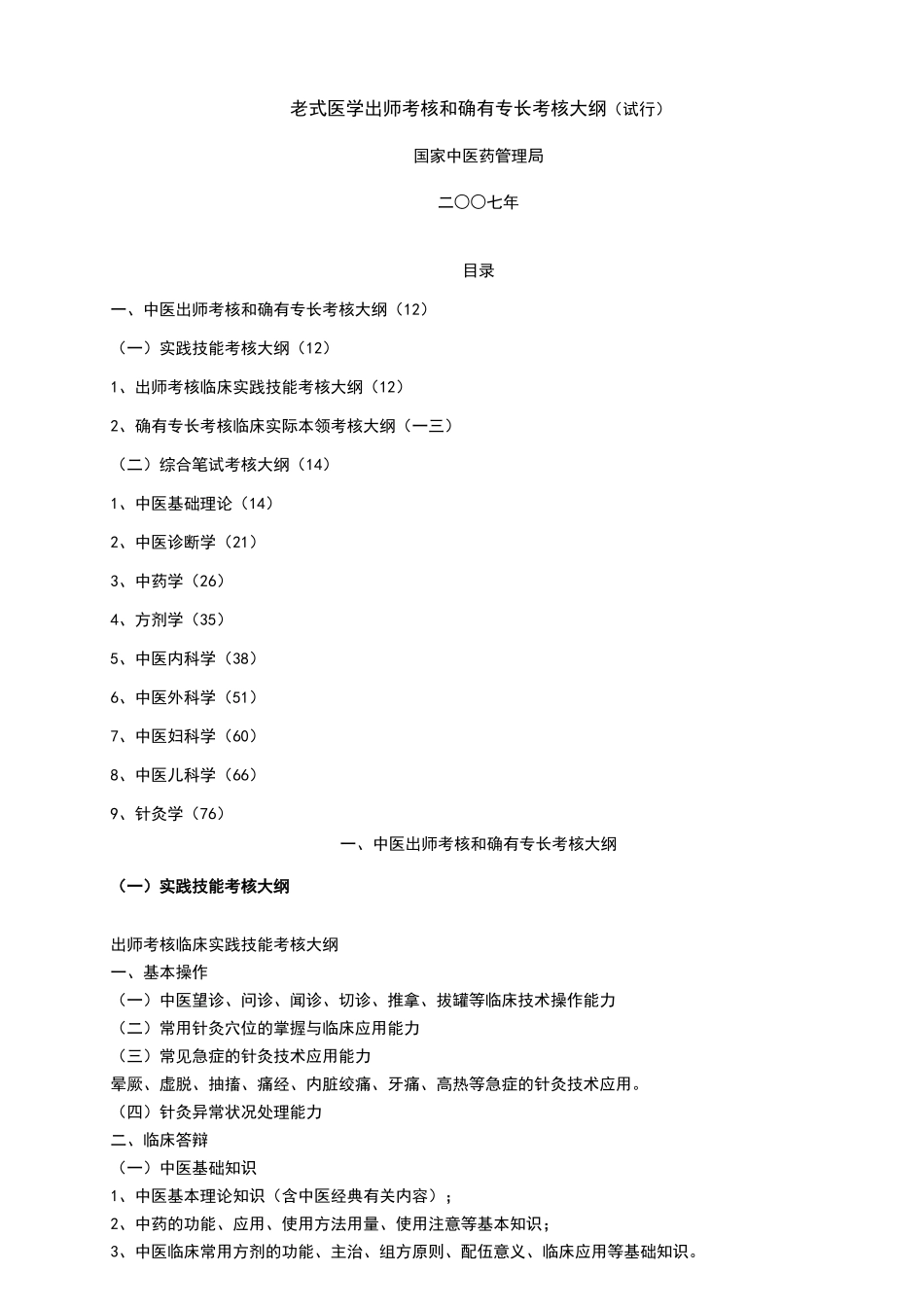 2025年传统医学出师考核和确有专长考核大纲_第1页