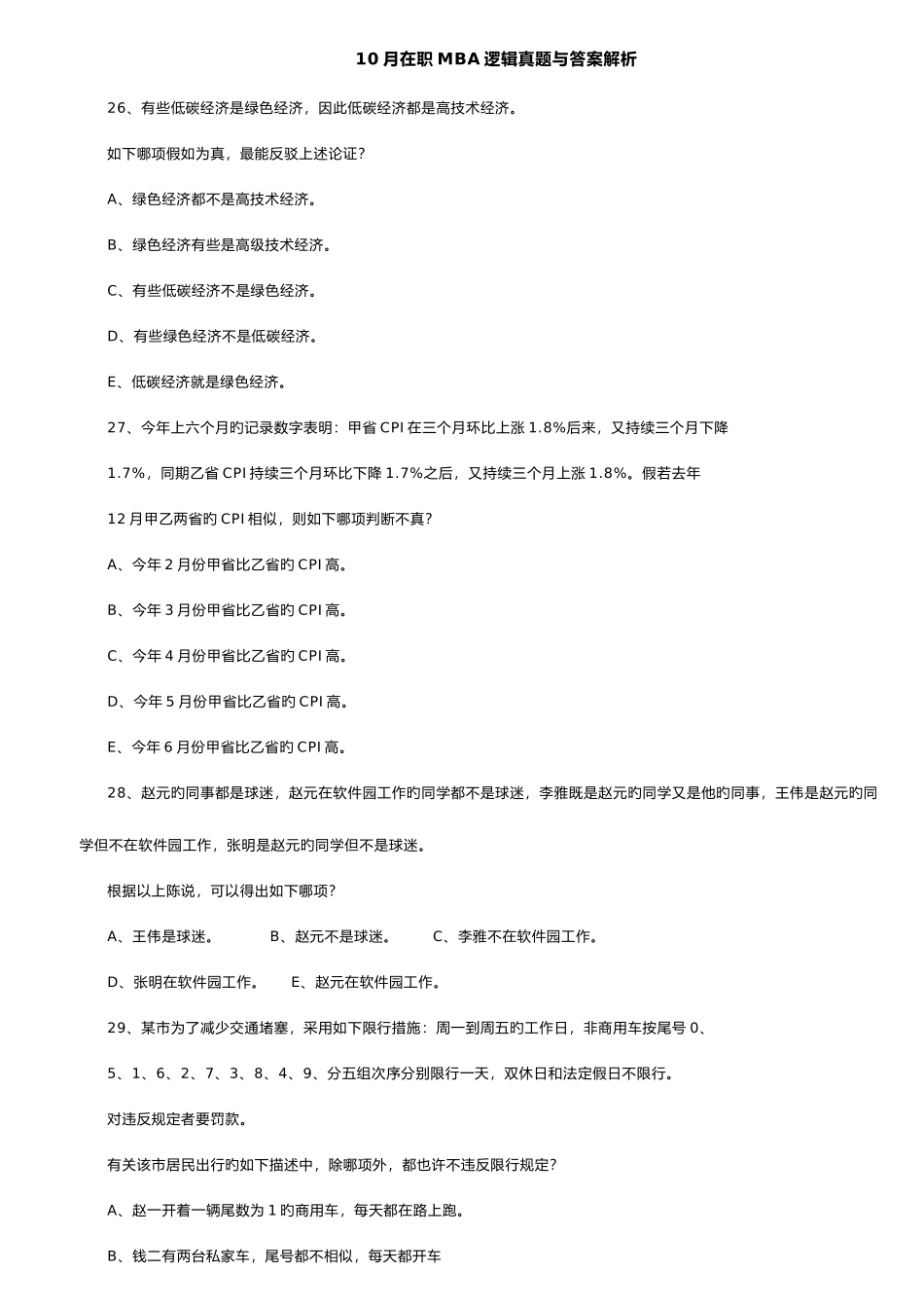 2025年10月在职MBA逻辑真题与答案解析_第1页