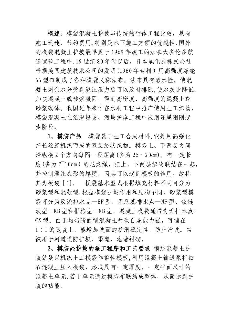 模袋混凝土施工工艺_第1页