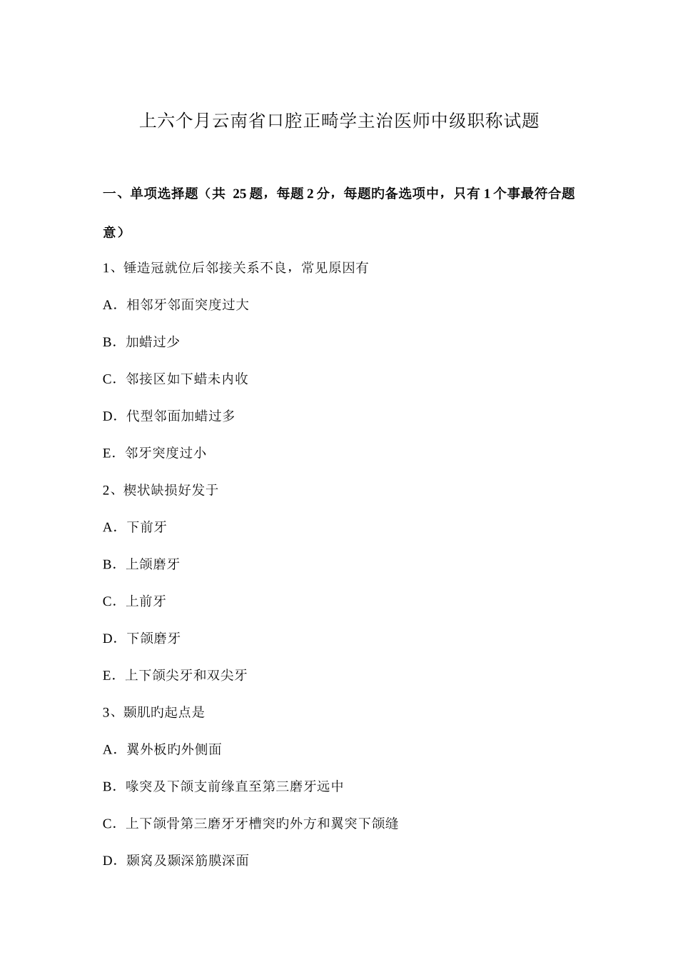 2025年上半年云南省口腔正畸学主治医师中级职称试题_第1页