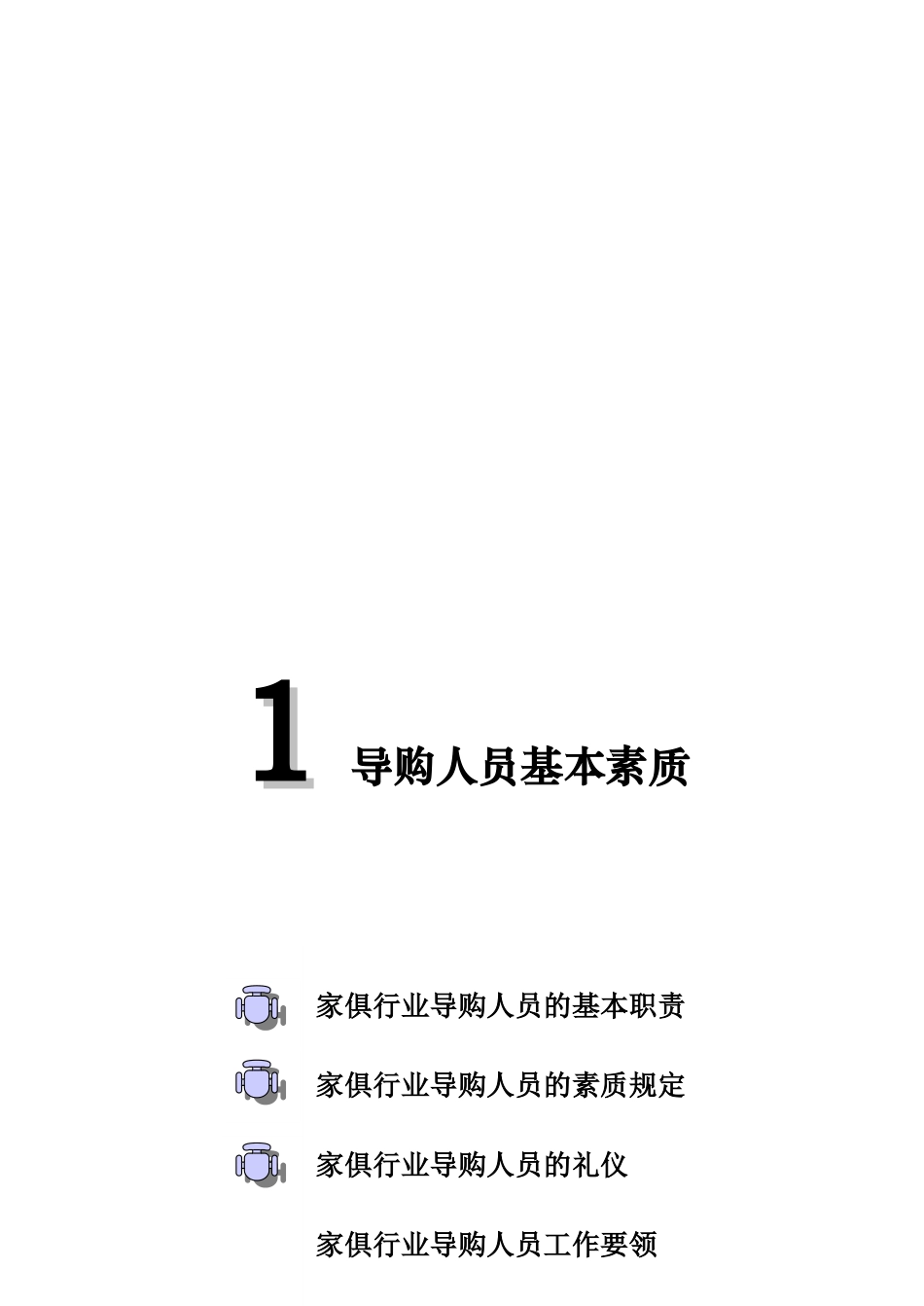 2025年家具行业终端销售人员培训手册_第1页