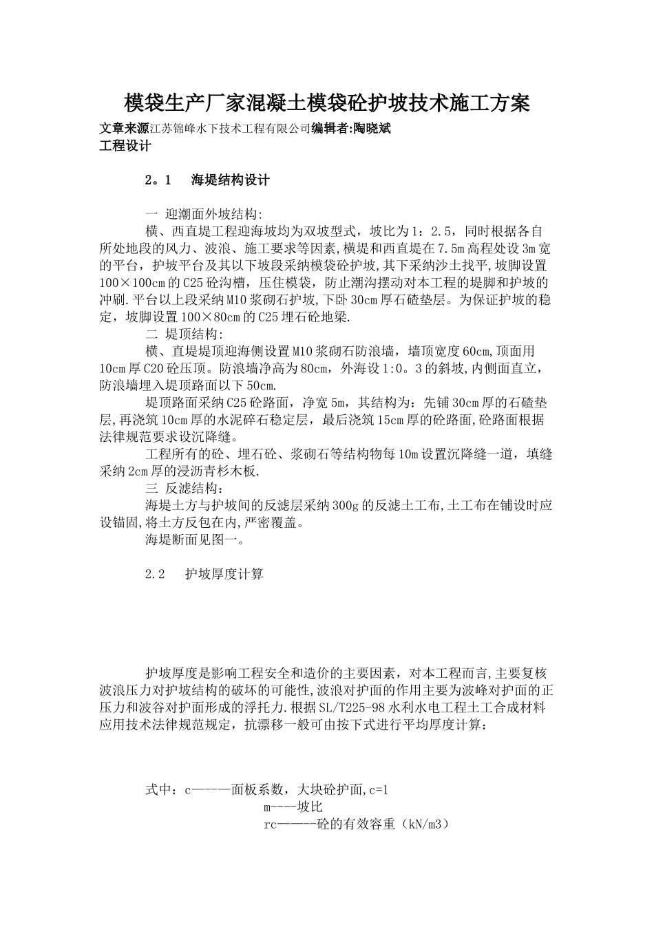 模袋生产厂家混凝土模袋砼护坡技术施工方案_第1页