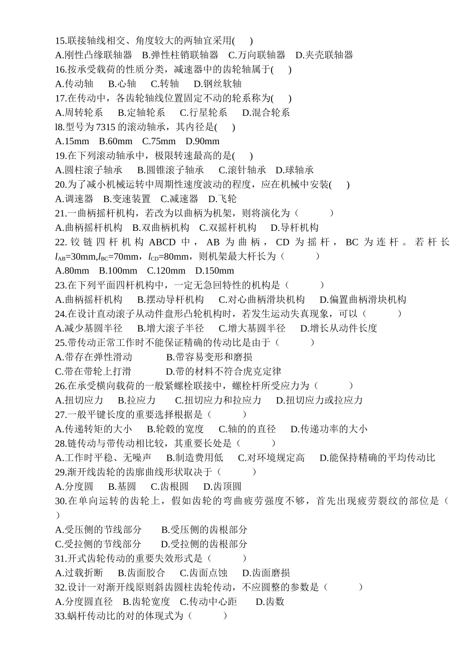 2025年机械设计基础自考真题_第2页