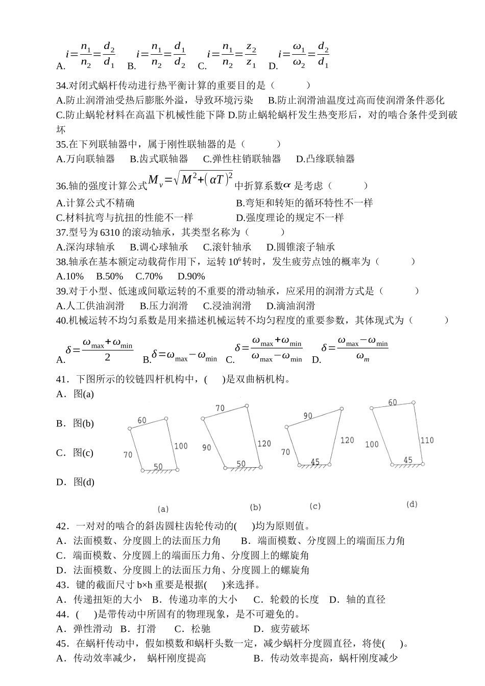 2025年机械设计基础自考真题_第3页