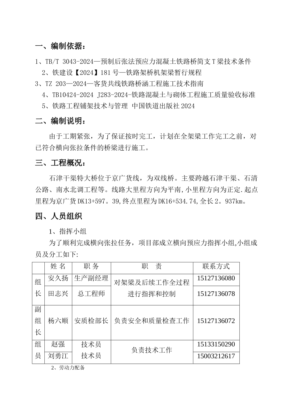 横向张拉施工方案及安全组织_第1页