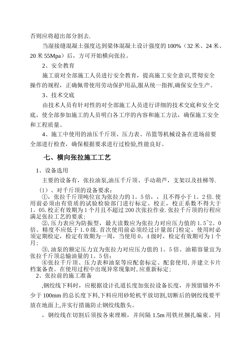 横向张拉施工方案及安全组织_第3页