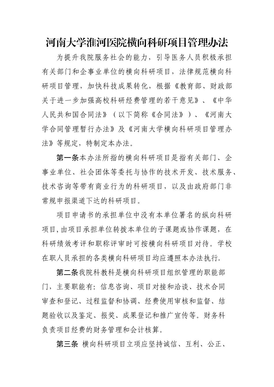 横向科研项目管理办法_第1页