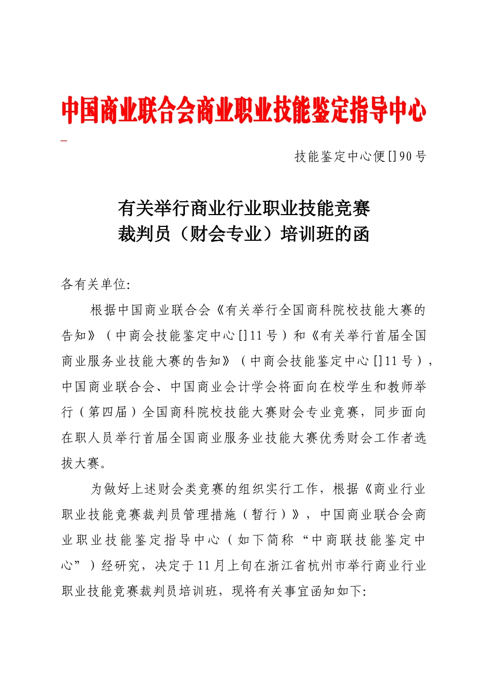 2025年关于举办商业行业职业技能竞赛裁判员服装家纺营销方向培训班_第1页