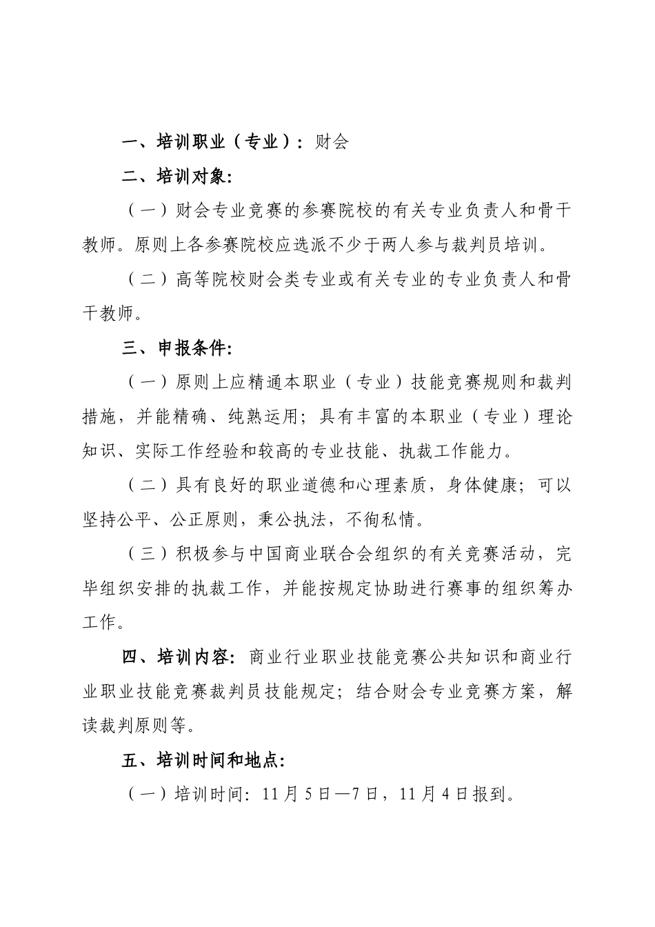 2025年关于举办商业行业职业技能竞赛裁判员服装家纺营销方向培训班_第2页