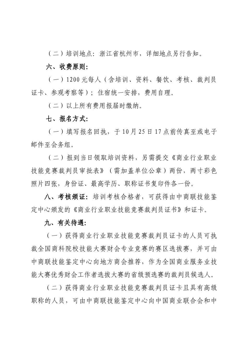 2025年关于举办商业行业职业技能竞赛裁判员服装家纺营销方向培训班_第3页