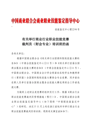 2025年关于举办商业行业职业技能竞赛裁判员服装家纺营销方向培训班