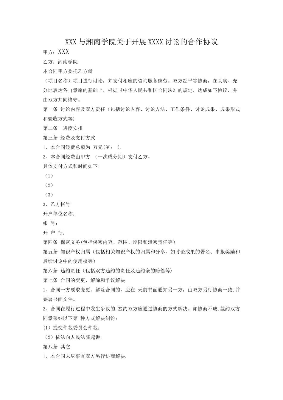 横向课题协议书_第1页