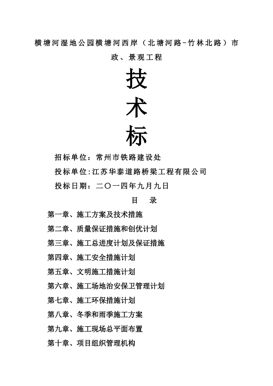 横塘河湿地公园横塘河西岸市政、景观工程施工组织设计_第1页