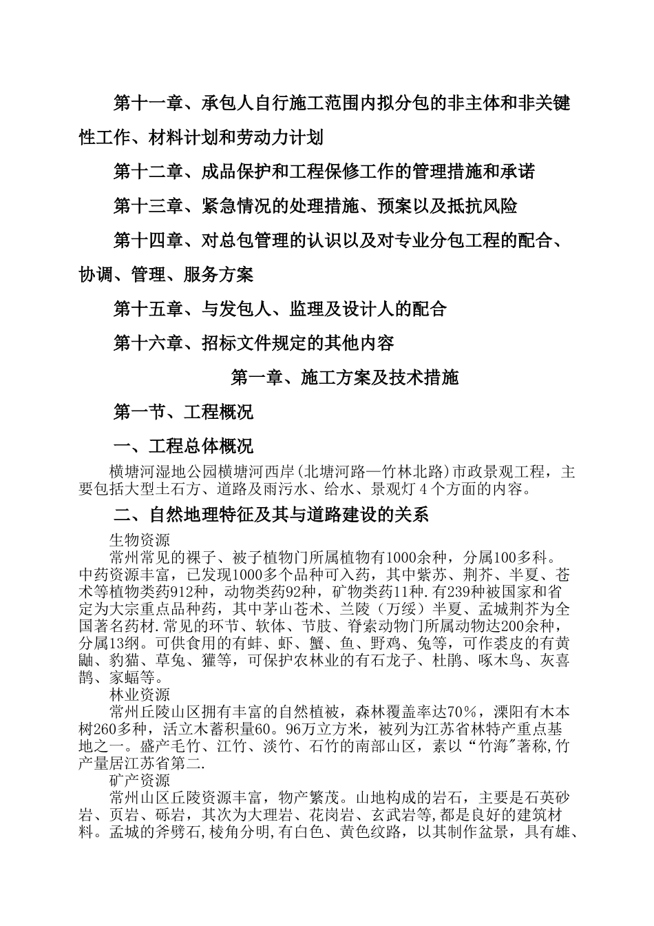 横塘河湿地公园横塘河西岸市政、景观工程施工组织设计_第2页