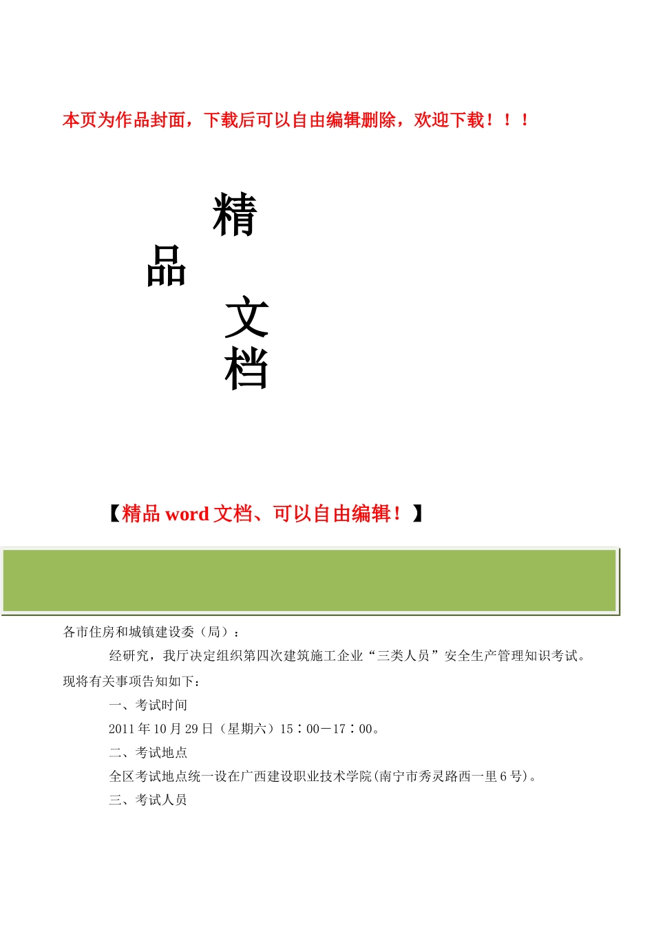 2025年关于组织第四次建筑施工企业三类人员考试的通知_第1页
