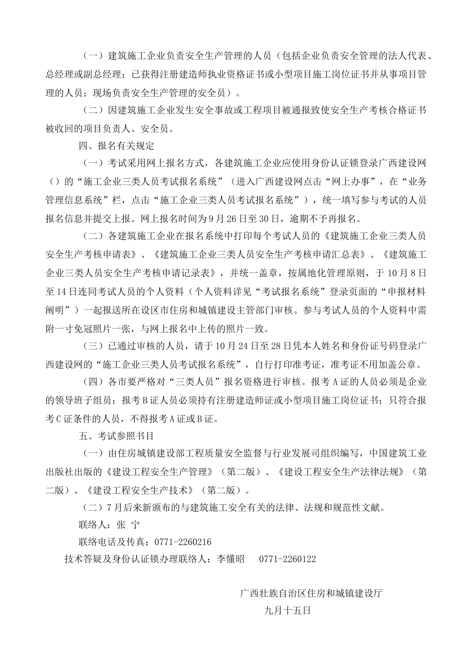 2025年关于组织第四次建筑施工企业三类人员考试的通知_第2页