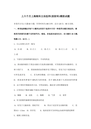 2025年上半年上海眼科主治医师放射科模拟试题