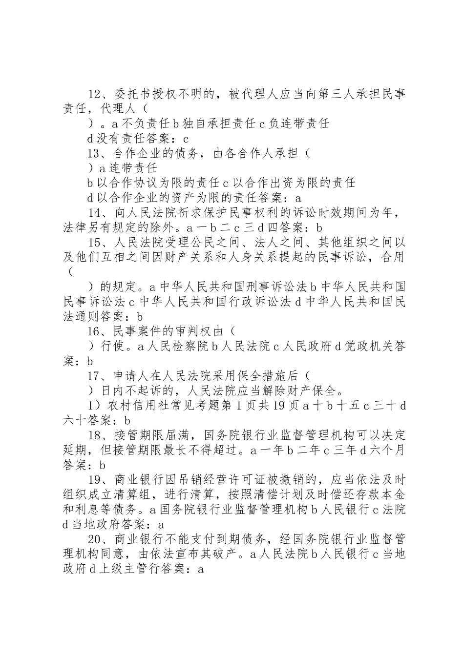 2025年农村信用社常见考题_第2页