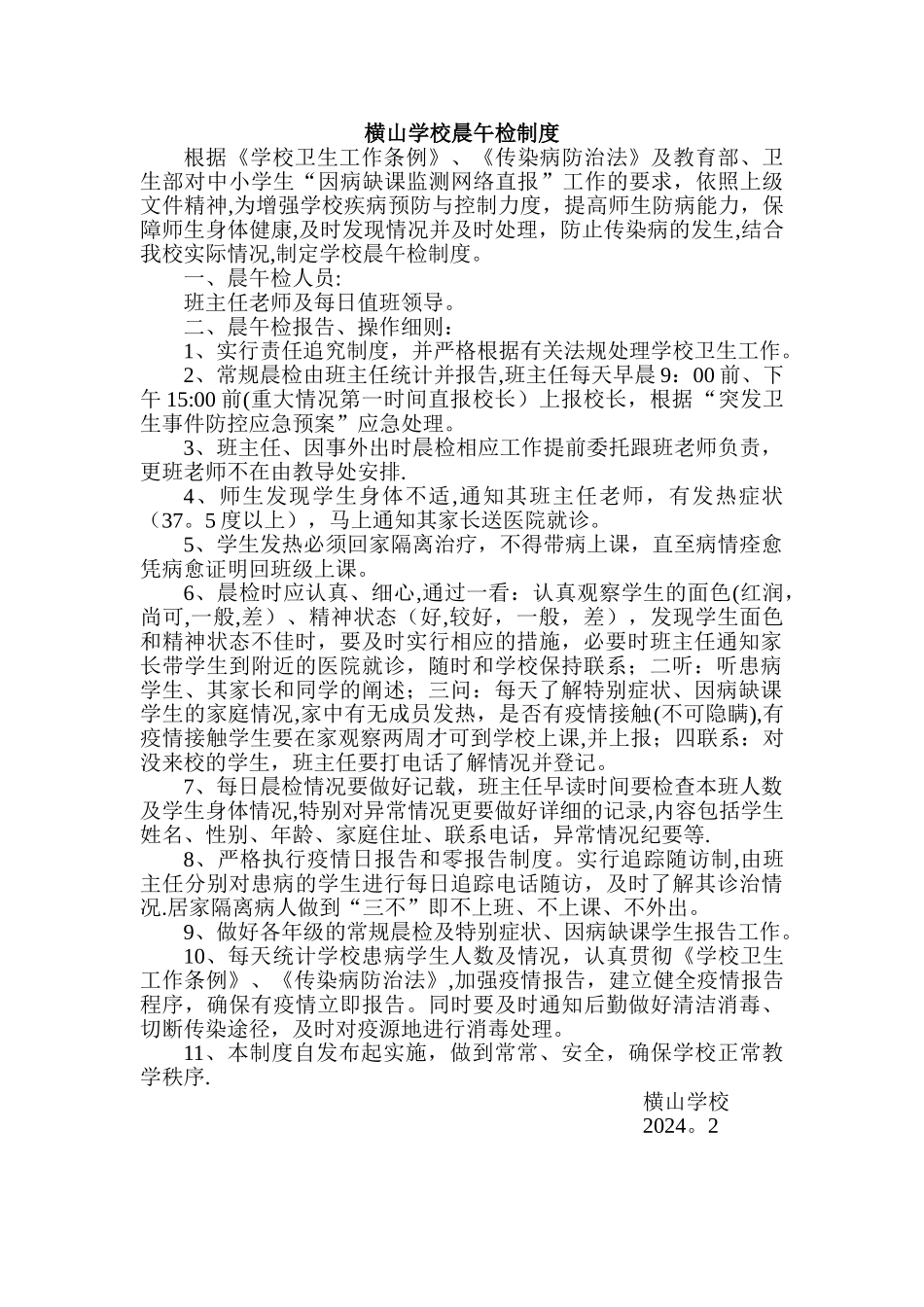 横山学校晨午检制度_第1页
