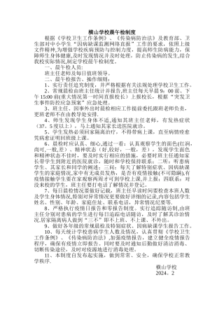 横山学校晨午检制度