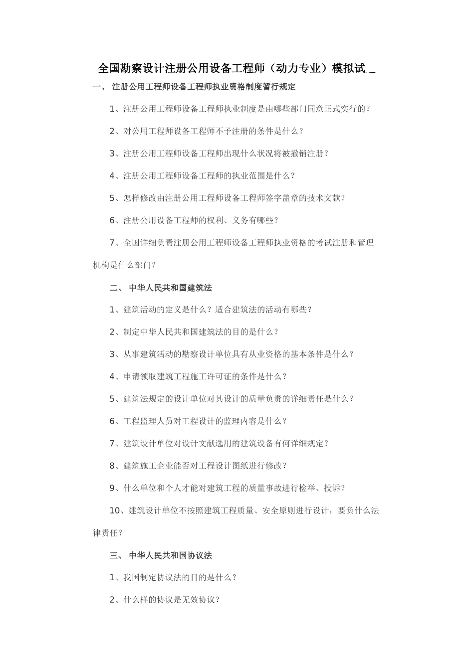 2025年全国勘察设计注册公用设备工程师动力专业模拟试题_第1页