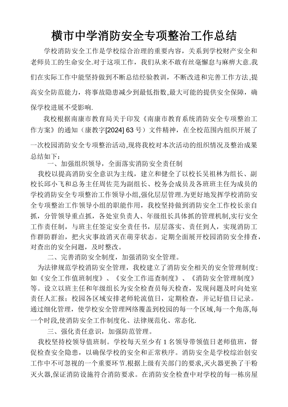 横市中学消防安全专项整治活动工作总结_第1页