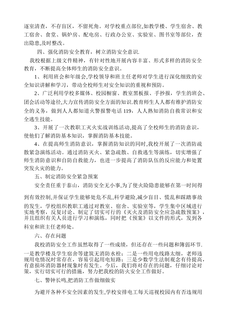 横市中学消防安全专项整治活动工作总结_第2页