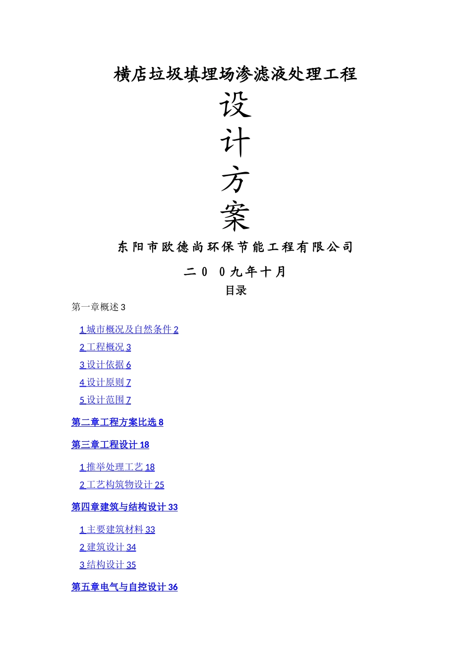 横店垃圾渗滤液处理设计方案_第1页