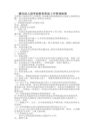 横店幼儿园学前教育资助工作管理制度