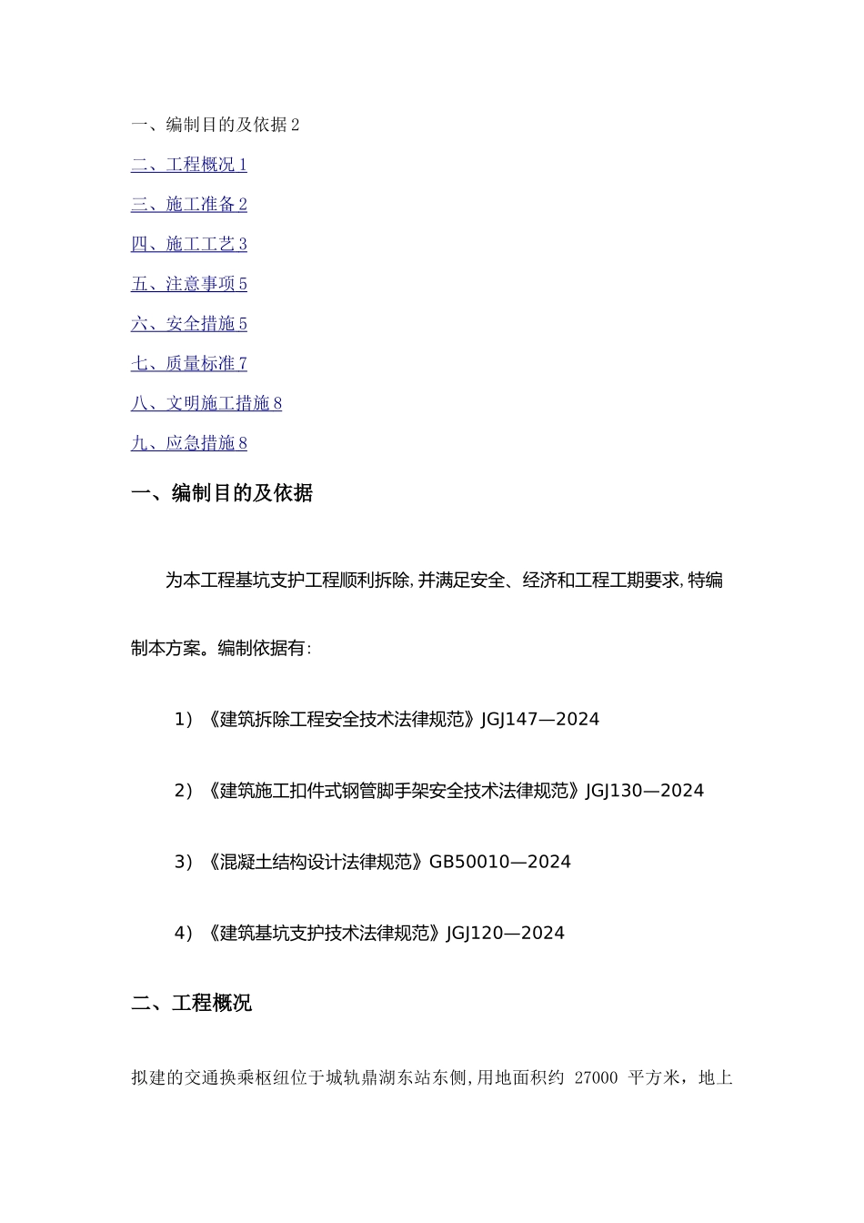 横支撑梁拆除方案_第2页