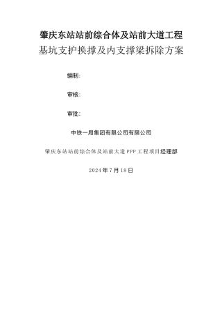 横支撑梁拆除方案
