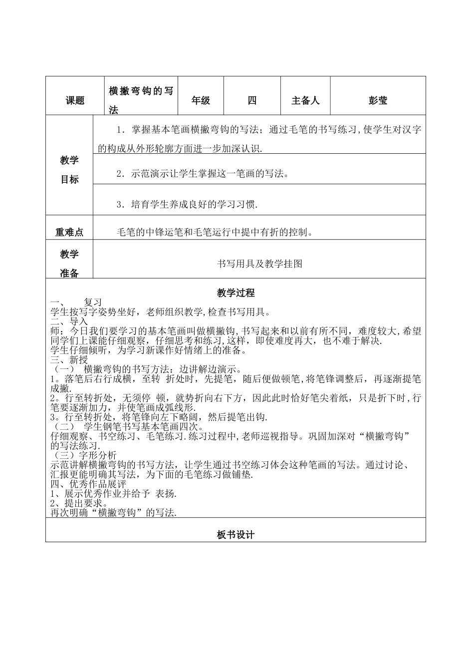 横撇弯钩-书法教案_第1页