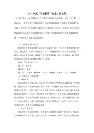 横水镇中心幼儿园平安校园创建总结