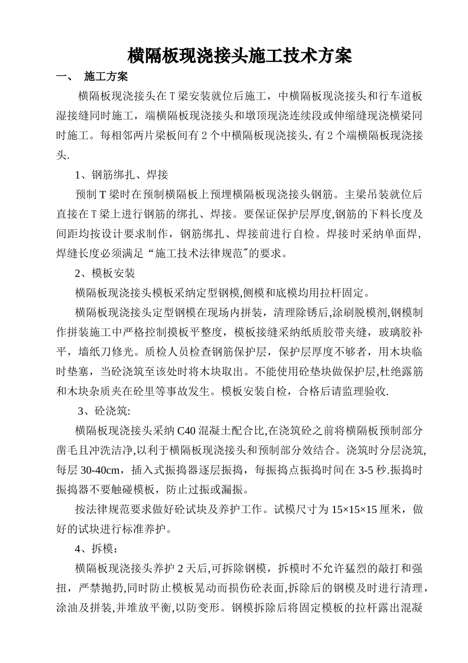 横隔板现浇接头施工技术方案_第1页