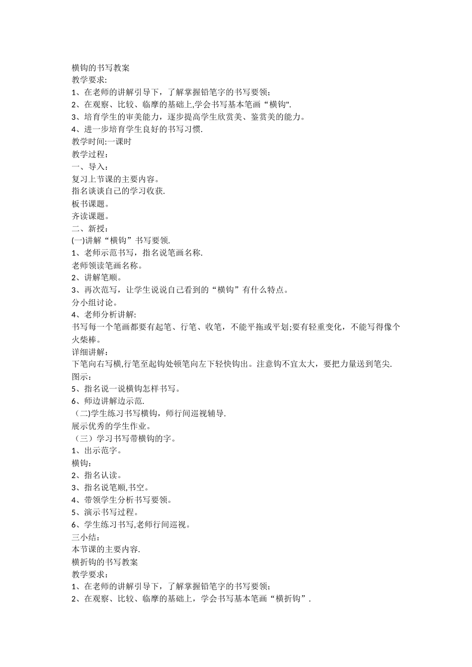 横钩的书写-教案_第1页