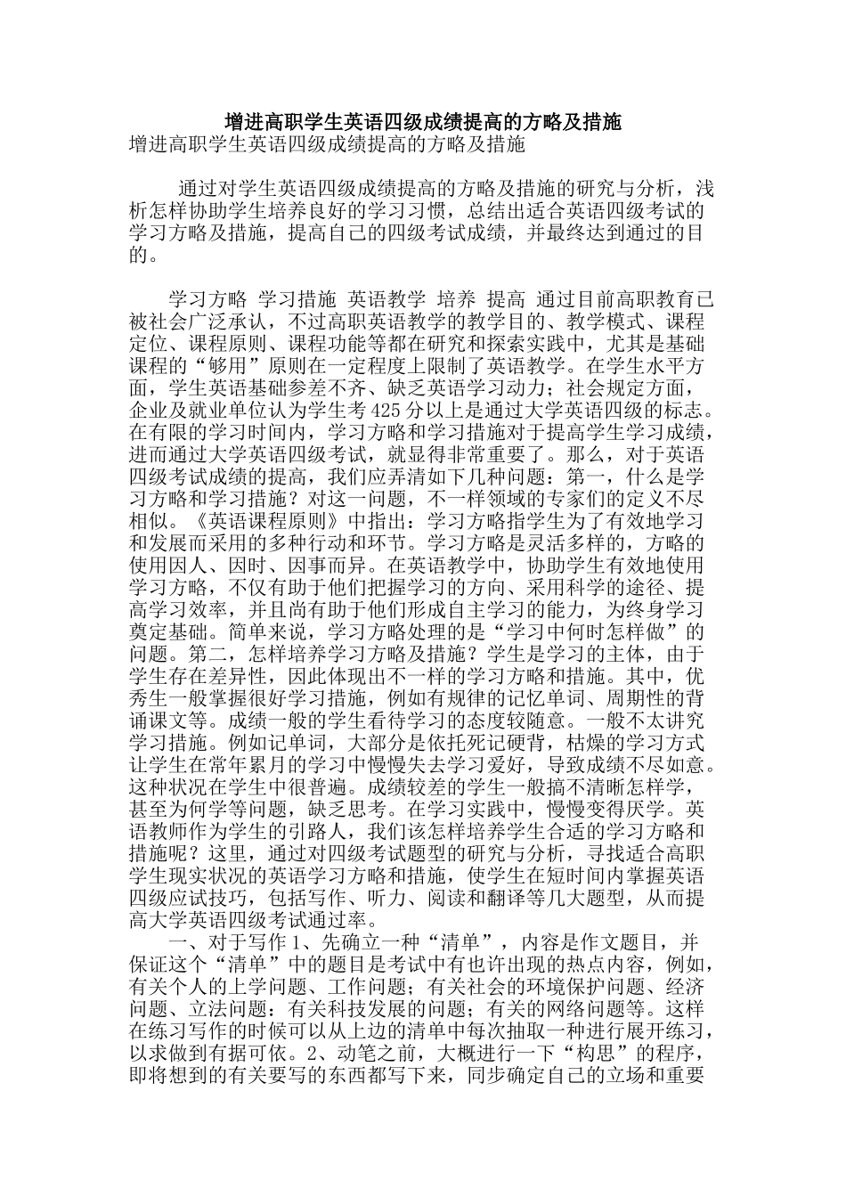 2025年促进高职学生英语四级成绩提高的策略及方法_第1页