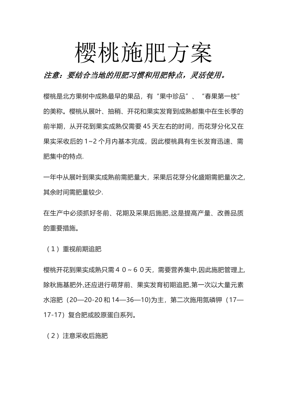 樱桃施肥方案_第1页
