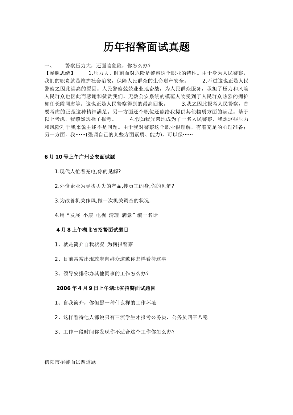 2025年历年招警面试真题_第1页